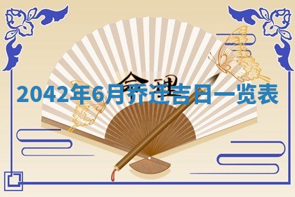 2026年3月份移徙择吉查询