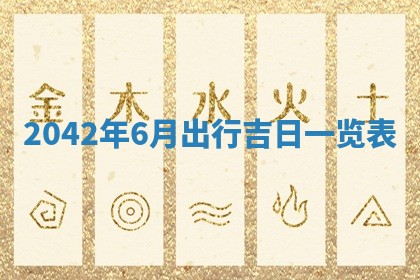 2026年3月份移徙择吉查询