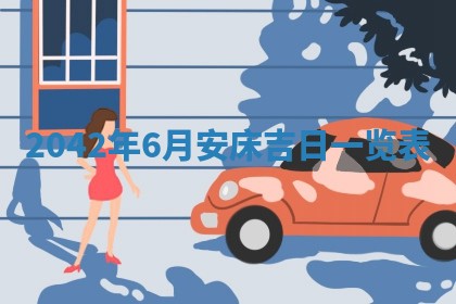 今日是否适宜乔迁新居,搬家2025年6月30日黄历分析