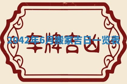 2026年3月份移徙择吉查询