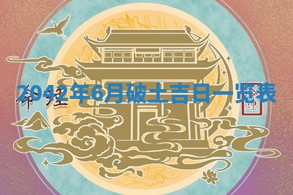 2026年3月份移徙择吉查询