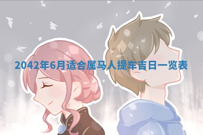 2026年3月动土的最佳日期