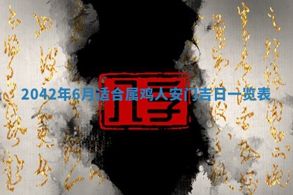 2026年公历3月装修佳期查询