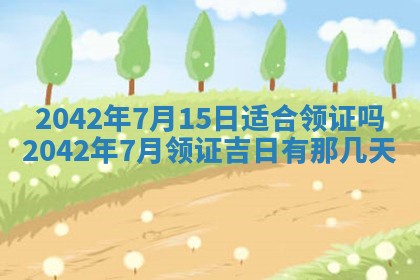 2026年公历3月装修佳期查询