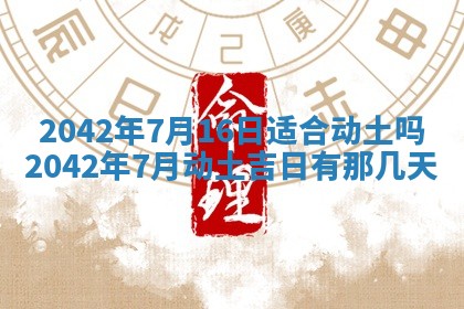 2026年3月动土的最佳日期