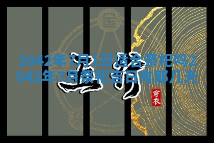 今日是否适合结婚,2025年6月25日黄历宜忌分析