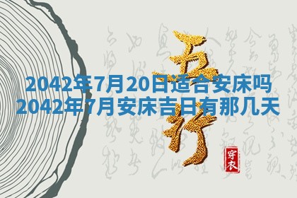 2026年公历3月装修佳期查询