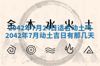 今日是否适合结婚,2025年6月25日黄历宜忌分析