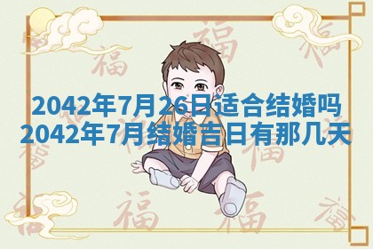 今日是否适合结婚,2025年6月25日黄历宜忌分析