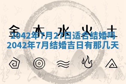 今日是否适合结婚,2025年6月25日黄历宜忌分析