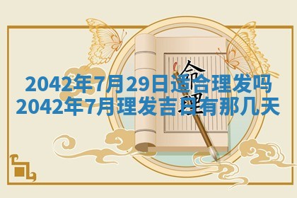 今日是否适合结婚,2025年6月25日黄历宜忌分析