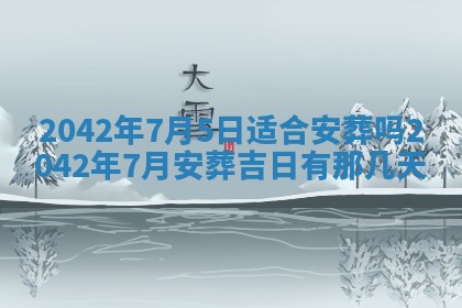 2026年公历3月装修佳期查询