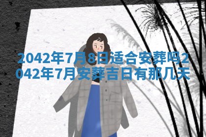 今日万年历2025年6月26日嫁娶的好日子,结婚吉日