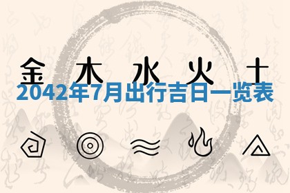 2026年3月份移徙择吉查询