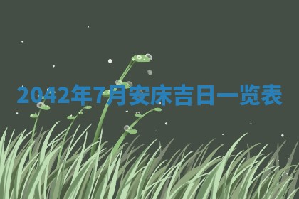 今日是否适宜乔迁新居,搬家2025年6月30日黄历分析