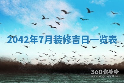 2026年公历3月装修佳期查询