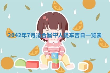 2026年公历3月装修佳期查询