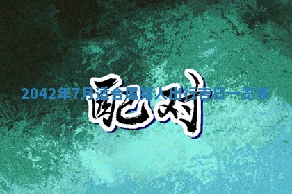 2026年3月动土的最佳日期