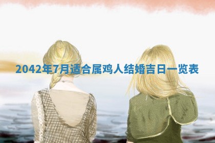 2026年3月份迎亲择吉:哪几天适合结婚