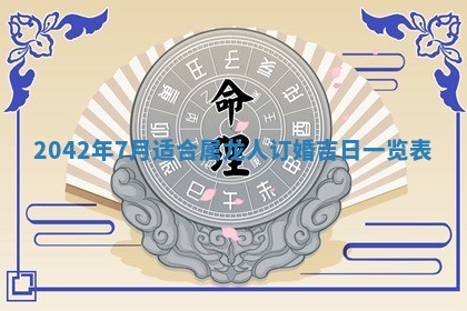 2026年3月份迎亲择吉:哪几天适合结婚