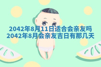 2026年3月份迎亲择吉:哪几天适合结婚