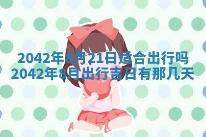 今日是否适合结婚,2025年6月25日黄历宜忌分析