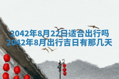 2026年公历3月领取结婚证黄历择吉