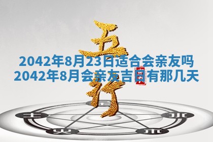 今日是否适合结婚,2025年6月25日黄历宜忌分析