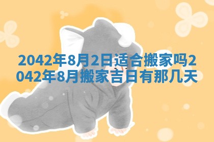 今日是否适合结婚,2025年6月25日黄历宜忌分析