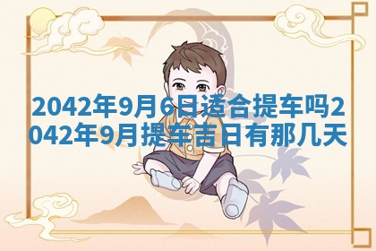 2026年公历3月装修佳期查询