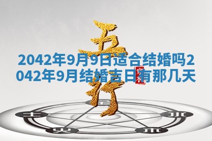 2026年3月份迎亲择吉:哪几天适合结婚