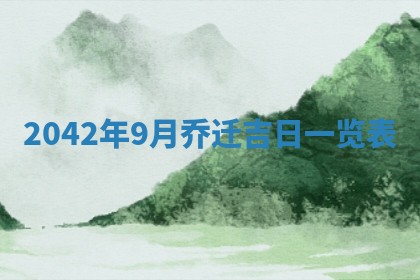 2026年3月份移徙择吉查询