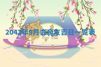 今日是否适宜乔迁新居,搬家2025年6月30日黄历分析