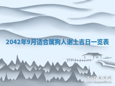2026年3月份移徙择吉查询