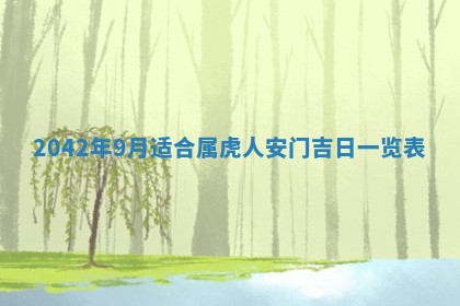 2026年3月房屋装修吉时查询：哪些日子适合装修