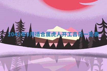 2026年3月动土的最佳日期