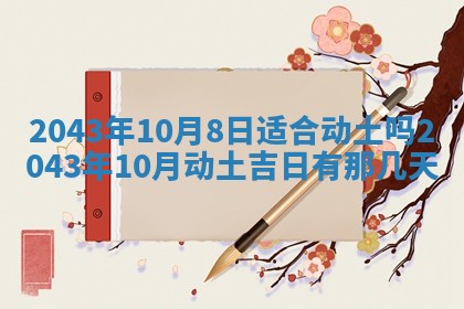 今日是否适合结婚,2025年6月25日黄历宜忌分析