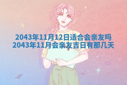 2026年3月份嫁娶吉时:哪些日子适合嫁娶