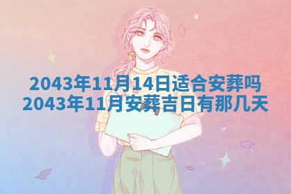 2026年03月01日出生谢姓女宝宝八字五行取名禁忌与建议