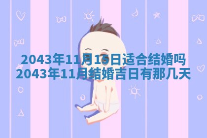 2026年公历3月结婚择吉