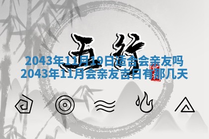 2026年03月01日出生谢姓女宝宝八字五行取名禁忌与建议