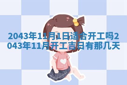 2026年03月01日出生谢姓女宝宝八字五行取名禁忌与建议