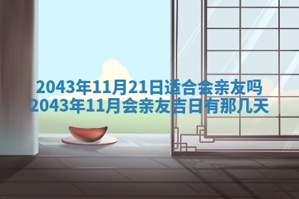 2026年03月01日出生谢姓女宝宝八字五行取名禁忌与建议