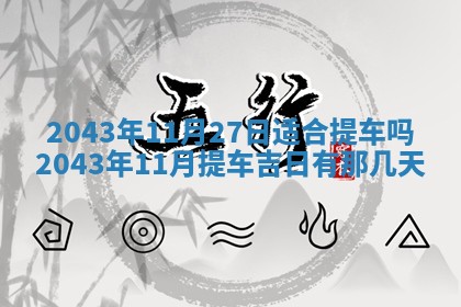 八字五行与黎姓：2026年03月11日出生男宝宝的理想名字分析