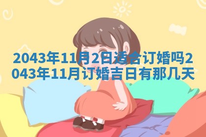 2026年03月01日出生谢姓女宝宝八字五行取名禁忌与建议