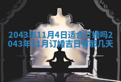 2026年公历3月领取结婚证黄历择吉