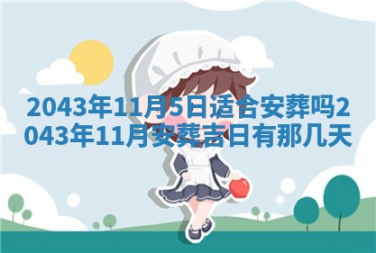 农历2025年五月廿二黄历商业启动适合吗,这天开业合适吗