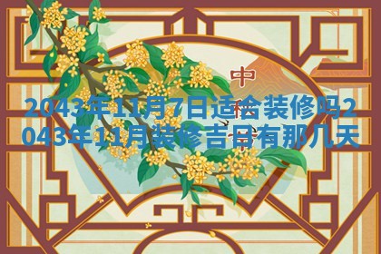 2026年03月01日出生谢姓女宝宝八字五行取名禁忌与建议