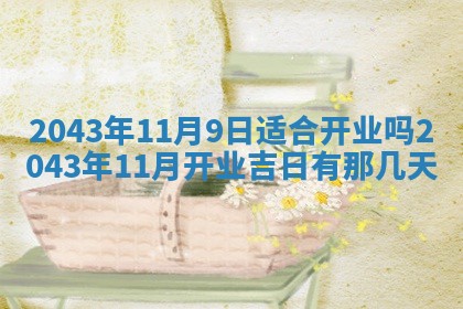 2026年03月01日出生谢姓女宝宝八字五行取名禁忌与建议