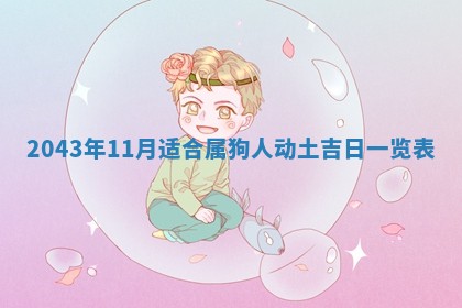 八字五行与黎姓：2026年03月11日出生男宝宝的理想名字分析